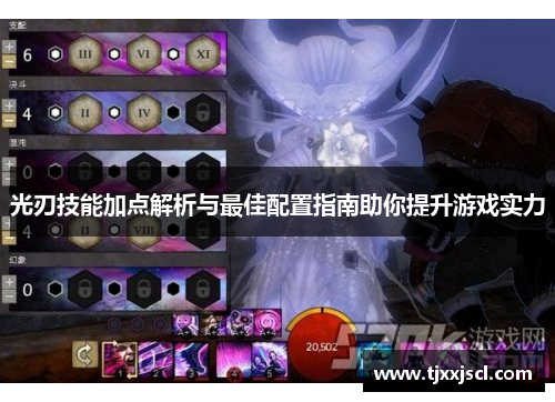 光刃技能加点解析与最佳配置指南助你提升游戏实力 光刃技能加点解析与最佳配置指南助你提升游戏实力