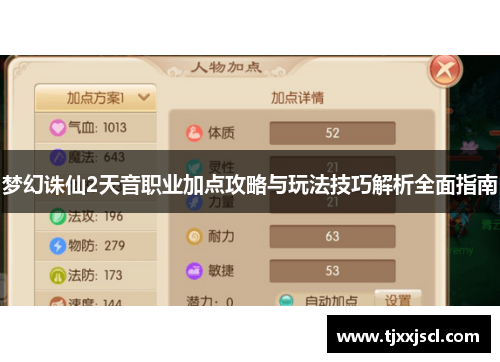 梦幻诛仙2天音职业加点攻略与玩法技巧解析全面指南 梦幻诛仙2天音职业加点攻略与玩法技巧解析全面指南
