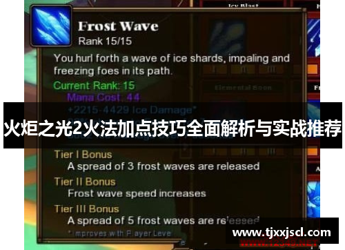 火炬之光2火法加点技巧全面解析与实战推荐