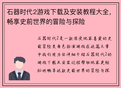 石器时代2游戏下载及安装教程大全,畅享史前世界的冒险与探险 石器时代2游戏下载及安装教程大全,畅享史前世界的冒险与探险
