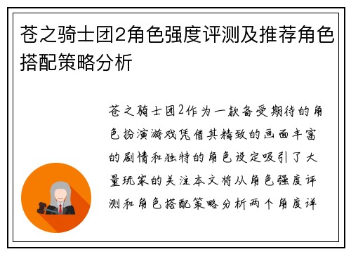 苍之骑士团2角色强度评测及推荐角色搭配策略分析 苍之骑士团2角色强度评测及推荐角色搭配策略分析
