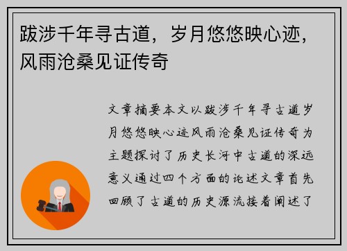 跋涉千年寻古道,岁月悠悠映心迹,风雨沧桑见证传奇 跋涉千年寻古道,岁月悠悠映心迹,风雨沧桑见证传奇