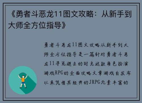 《勇者斗恶龙11图文攻略:从新手到大师全方位指导》 《勇者斗恶龙11图文攻略:从新手到大师全方位指导》