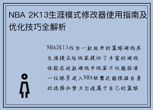 NBA 2K13生涯模式修改器使用指南及优化技巧全解析 NBA 2K13生涯模式修改器使用指南及优化技巧全解析