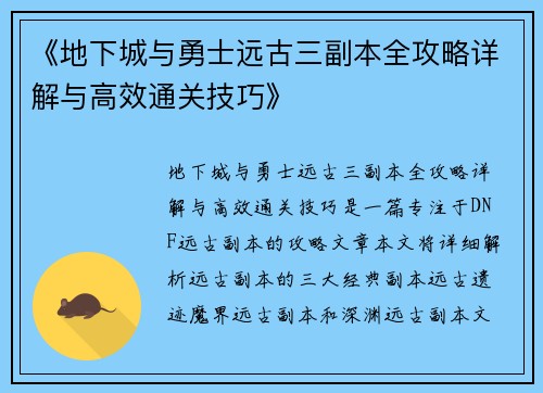 《地下城与勇士远古三副本全攻略详解与高效通关技巧》 《地下城与勇士远古三副本全攻略详解与高效通关技巧》