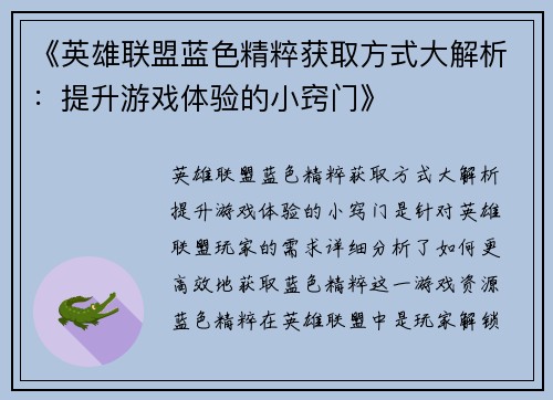 《英雄联盟蓝色精粹获取方式大解析:提升游戏体验的小窍门》 《英雄联盟蓝色精粹获取方式大解析:提升游戏体验的小窍门》