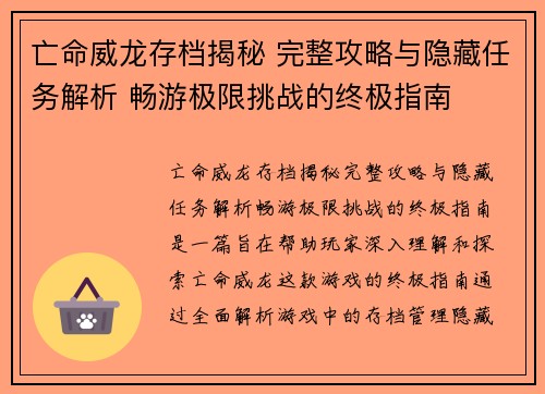 亡命威龙存档揭秘 完整攻略与隐藏任务解析 畅游极限挑战的终极指南 亡命威龙存档揭秘 完整攻略与隐藏任务解析 畅游极限挑战的终极指南