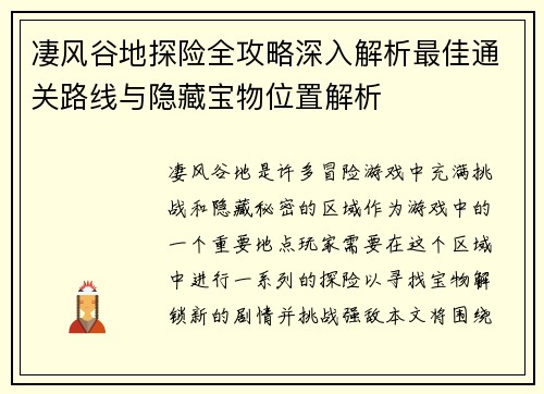 凄风谷地探险全攻略深入解析最佳通关路线与隐藏宝物位置解析 凄风谷地探险全攻略深入解析最佳通关路线与隐藏宝物位置解析