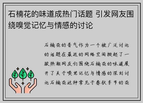 石楠花的味道成热门话题 引发网友围绕嗅觉记忆与情感的讨论 石楠花的味道成热门话题 引发网友围绕嗅觉记忆与情感的讨论