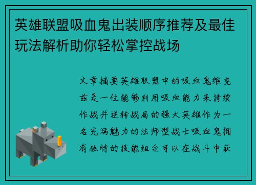 英雄联盟吸血鬼出装顺序推荐及最佳玩法解析助你轻松掌控战场 英雄联盟吸血鬼出装顺序推荐及最佳玩法解析助你轻松掌控战场