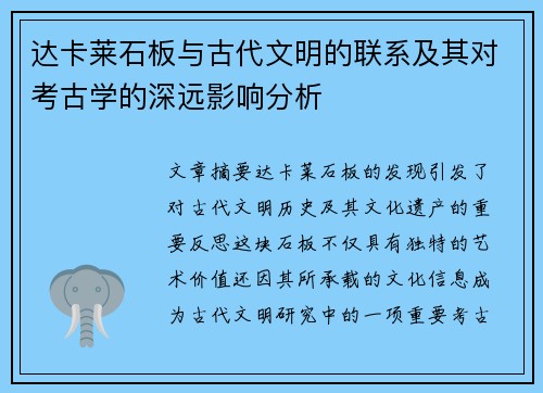 达卡莱石板与古代文明的联系及其对考古学的深远影响分析 达卡莱石板与古代文明的联系及其对考古学的深远影响分析