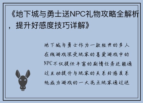 《地下城与勇士送NPC礼物攻略全解析,提升好感度技巧详解》 《地下城与勇士送NPC礼物攻略全解析,提升好感度技巧详解》