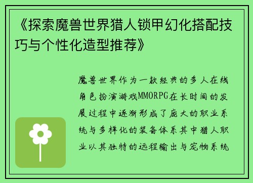 《探索魔兽世界猎人锁甲幻化搭配技巧与个性化造型推荐》