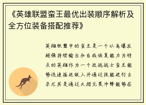《英雄联盟蛮王最优出装顺序解析及全方位装备搭配推荐》 《英雄联盟蛮王最优出装顺序解析及全方位装备搭配推荐》