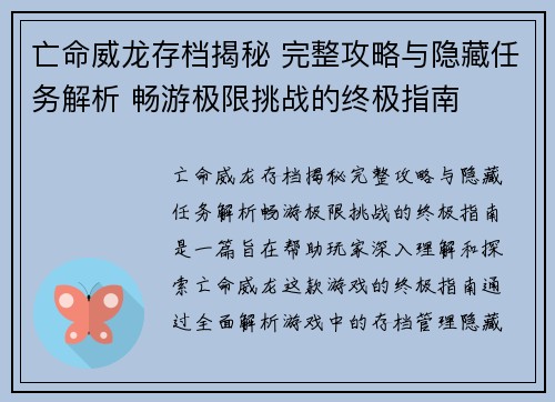 亡命威龙存档揭秘 完整攻略与隐藏任务解析 畅游极限挑战的终极指南 亡命威龙存档揭秘 完整攻略与隐藏任务解析 畅游极限挑战的终极指南