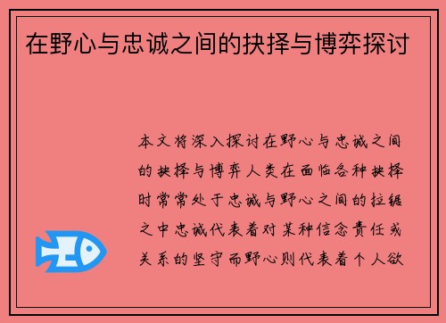 在野心与忠诚之间的抉择与博弈探讨 在野心与忠诚之间的抉择与博弈探讨