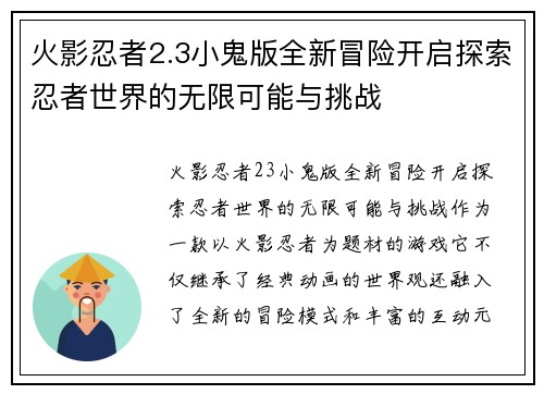 火影忍者2.3小鬼版全新冒险开启探索忍者世界的无限可能与挑战 火影忍者2.3小鬼版全新冒险开启探索忍者世界的无限可能与挑战