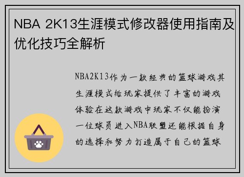 NBA 2K13生涯模式修改器使用指南及优化技巧全解析 NBA 2K13生涯模式修改器使用指南及优化技巧全解析