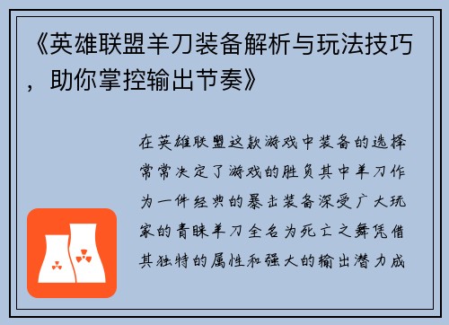 《英雄联盟羊刀装备解析与玩法技巧,助你掌控输出节奏》 《英雄联盟羊刀装备解析与玩法技巧,助你掌控输出节奏》