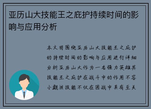 亚历山大技能王之庇护持续时间的影响与应用分析 亚历山大技能王之庇护持续时间的影响与应用分析