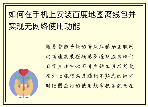 如何在手机上安装百度地图离线包并实现无网络使用功能
