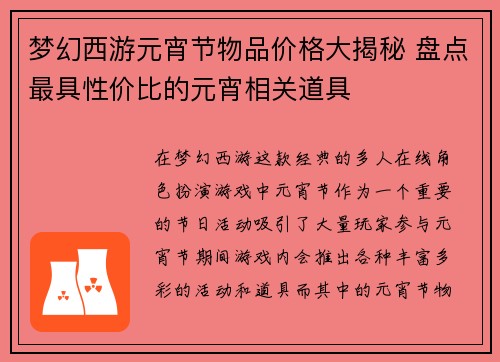 梦幻西游元宵节物品价格大揭秘 盘点最具性价比的元宵相关道具 梦幻西游元宵节物品价格大揭秘 盘点最具性价比的元宵相关道具