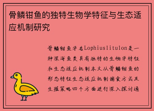 骨鳞钳鱼的独特生物学特征与生态适应机制研究