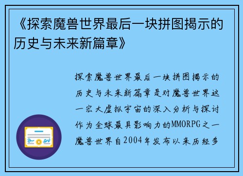 《探索魔兽世界最后一块拼图揭示的历史与未来新篇章》