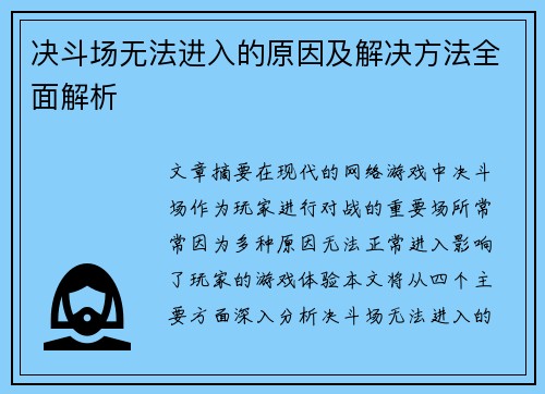 决斗场无法进入的原因及解决方法全面解析