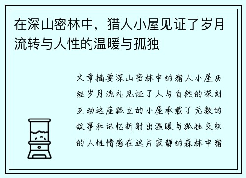 在深山密林中,猎人小屋见证了岁月流转与人性的温暖与孤独 在深山密林中,猎人小屋见证了岁月流转与人性的温暖与孤独
