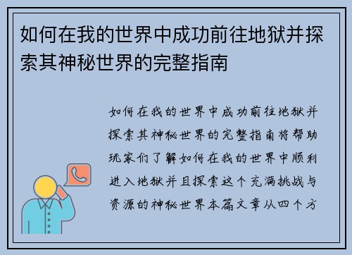 如何在我的世界中成功前往地狱并探索其神秘世界的完整指南