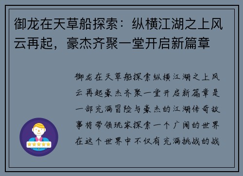 御龙在天草船探索：纵横江湖之上风云再起，豪杰齐聚一堂开启新篇章