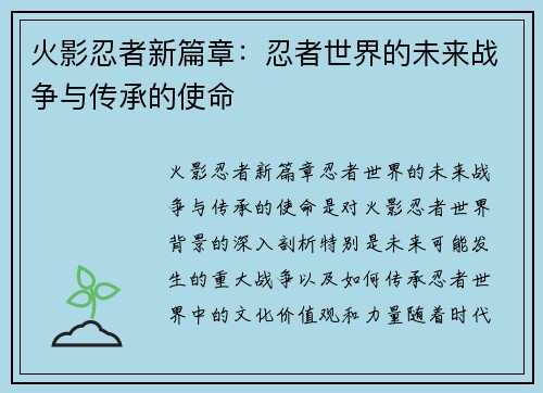 火影忍者新篇章:忍者世界的未来战争与传承的使命 火影忍者新篇章:忍者世界的未来战争与传承的使命