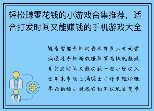 轻松赚零花钱的小游戏合集推荐，适合打发时间又能赚钱的手机游戏大全