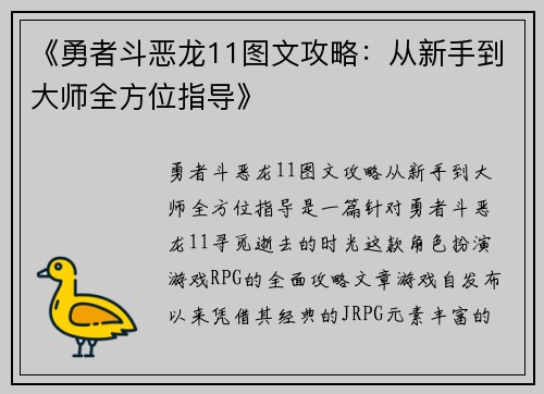 《勇者斗恶龙11图文攻略：从新手到大师全方位指导》