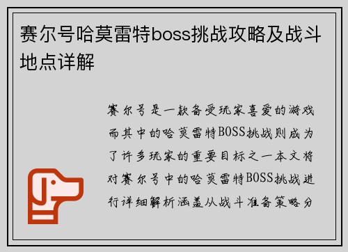 赛尔号哈莫雷特boss挑战攻略及战斗地点详解