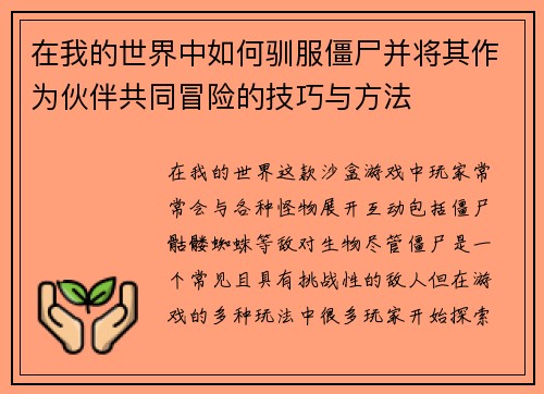 在我的世界中如何驯服僵尸并将其作为伙伴共同冒险的技巧与方法