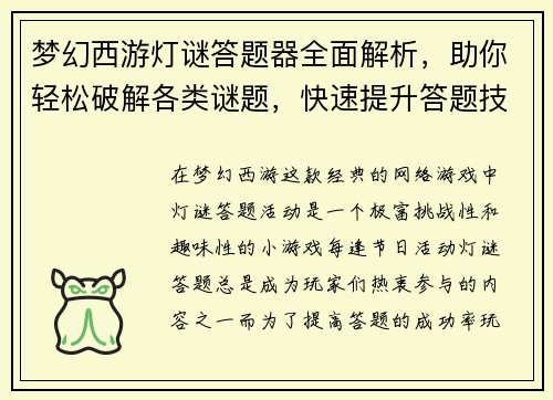 梦幻西游灯谜答题器全面解析，助你轻松破解各类谜题，快速提升答题技巧