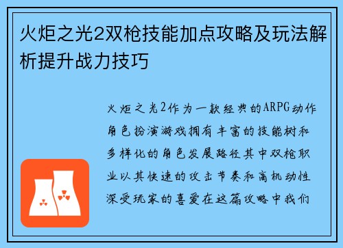 火炬之光2双枪技能加点攻略及玩法解析提升战力技巧