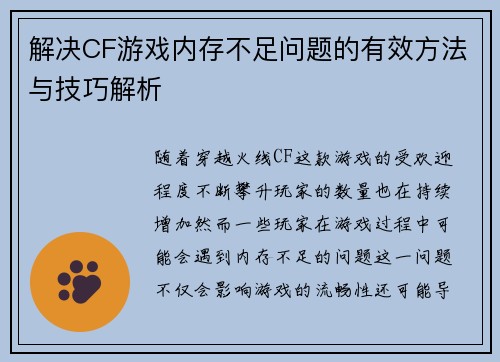 解决CF游戏内存不足问题的有效方法与技巧解析