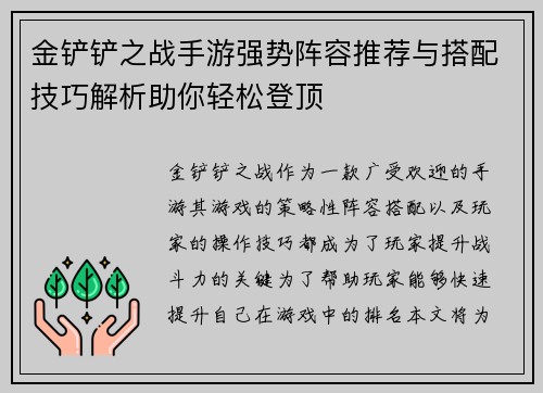 金铲铲之战手游强势阵容推荐与搭配技巧解析助你轻松登顶
