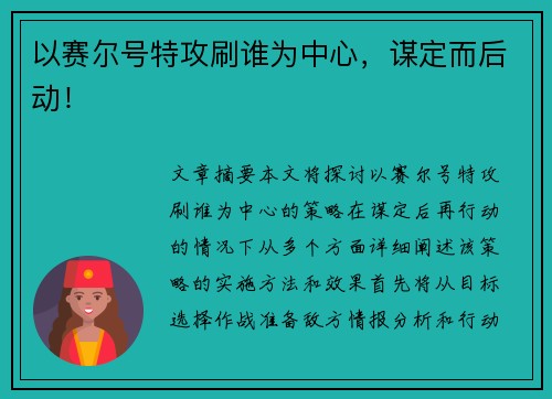 以赛尔号特攻刷谁为中心，谋定而后动！