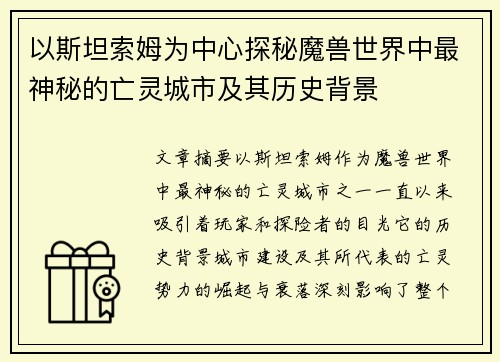 以斯坦索姆为中心探秘魔兽世界中最神秘的亡灵城市及其历史背景