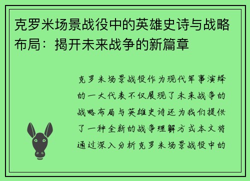 克罗米场景战役中的英雄史诗与战略布局：揭开未来战争的新篇章
