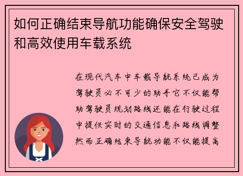 如何正确结束导航功能确保安全驾驶和高效使用车载系统
