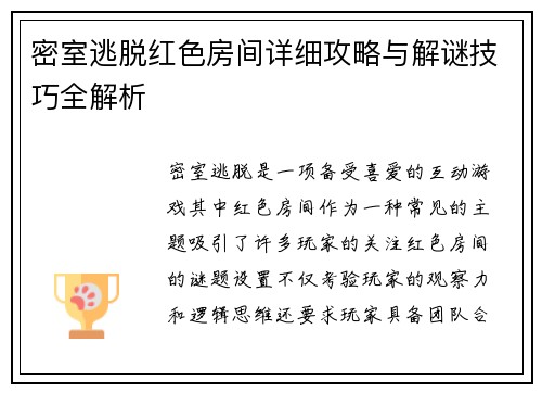 密室逃脱红色房间详细攻略与解谜技巧全解析