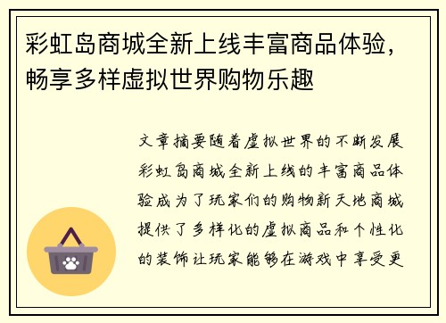 彩虹岛商城全新上线丰富商品体验，畅享多样虚拟世界购物乐趣