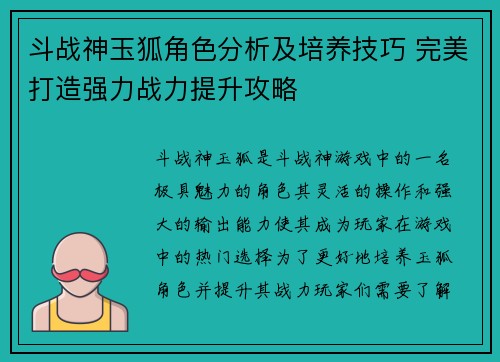 斗战神玉狐角色分析及培养技巧 完美打造强力战力提升攻略