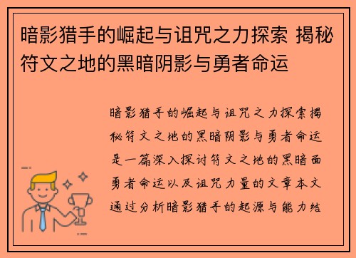 暗影猎手的崛起与诅咒之力探索 揭秘符文之地的黑暗阴影与勇者命运