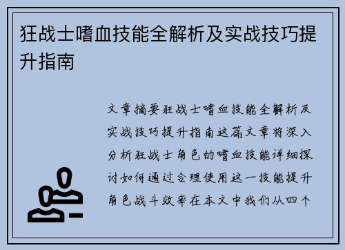 狂战士嗜血技能全解析及实战技巧提升指南